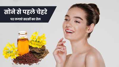 रात में सोने से पहले चेहरे पर लगाएं सरसों का तेल, मिलेंगे 5 जबरदस्त फायदे