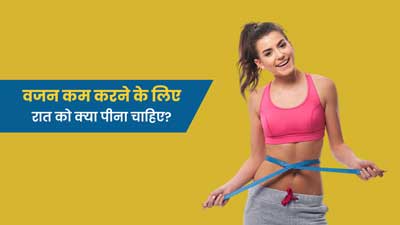 वजन कम करने के लिए रोज रात में पिएं ये 5 ड्रिंक्स, बैली फैट होना बर्न