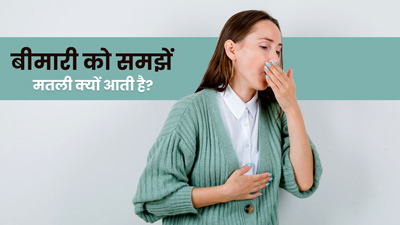 मतली क्यों आती है? डॉक्टर से समझें इसका कारण और बचाव के उपाय