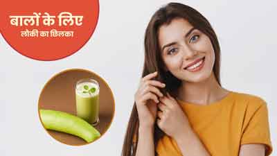 लौकी का छिलका फेंकने के बजाय करें बालों के लिए इस्तेमाल, बढ़ेगी हेयर ग्रोथ
