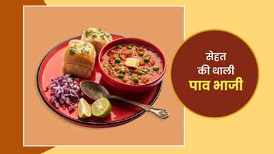 सेहत की थाली: 1 प्लेट पाव भाजी में कितनी कैलोरीज होती हैं? जानें इसे खाने का सेहत पर असर