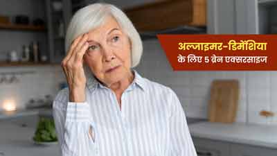 अल्जाइमर और डिमेंशिया को रोकने के लिए रोज करें 5 ब्रेन एक्सरसाइज