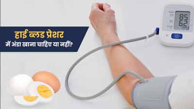 हाई ब्लड प्रेशर में अंडा खाना चाहिए या नहीं? जानें डायटीशियन की राय