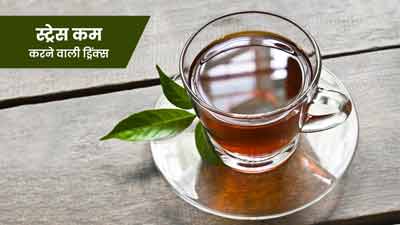 मानस‍िक थकान और तनाव कम करने के ल‍िए प‍िएं ये 5 ड्र‍िंक्‍स