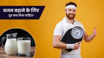 Milk for Gaining Weight: वजन बढ़ाने के लिए दूध कब पीना चाहिए?
