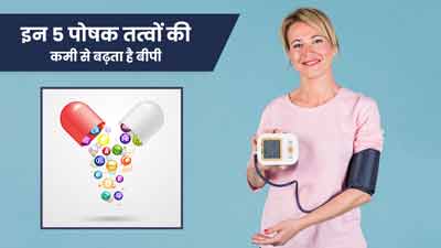 हाई ब्लड प्रेशर किस विटामिन की कमी से होता है? जानें इनके स्रोत