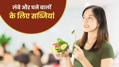 बालों को तेजी से बढ़ाने के लिए खाएं ये 5 सब्जियां