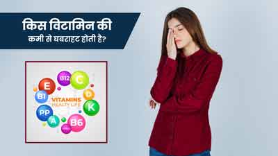 किस विटामिन की कमी से घबराहट होती है? जानें इनके सोर्स