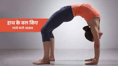 Hand Yoga Poses: हाथ के बल करें ये 3 योगासन, कई समस्याएं होंगी दूर