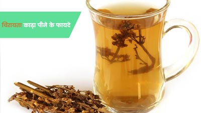 चिरायता का काढ़ा पिएं रोज, घटेगा वजन और इन 5 परेशानियों से मिलेगा छुटकारा