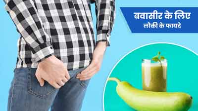 बवासीर में बहुत फायदेमंद होती है लौकी, इन 3 तरीकों से करें सेवन