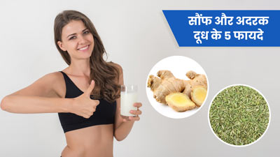 दूध में सौंफ और अदरक उबालकर पीने से मिलेंगे 5 जबरदस्त फायदे
