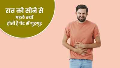 रात को सोने से पहले क्यों होती है पेट में गुड़गुड़? जानें इसका सेहत से कनेक्शन