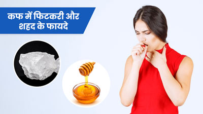 छाती में जमा कफ निकालेगा फिटकरी और शहद का मिश्रण, इस तरह करें सेवन