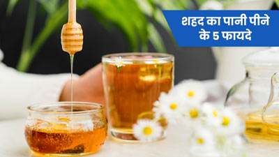 शहद का पानी पीने से सेहत को मिलते हैं 5 जबरदस्त फायदे
