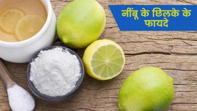 स्किन और बालों के लिए बहुत फायदेमंद है नींबू के छिलके का पाउडर, जानें इस्तेमाल का तरीका
