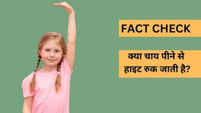 Fact Check: क्या चाय पीने से हाइट रुक जाती है? डॉक्टर से जानें सच्चाई