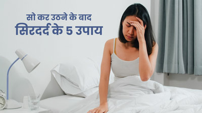 सो कर उठने के बाद सिरदर्द से छुटकारा दिलाएंगे ये 5 घरेलू उपाय