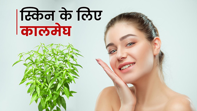 कालमेघ से पाएं स्किन पर निखार, इन तरीकों से करें इस्तेमाल 