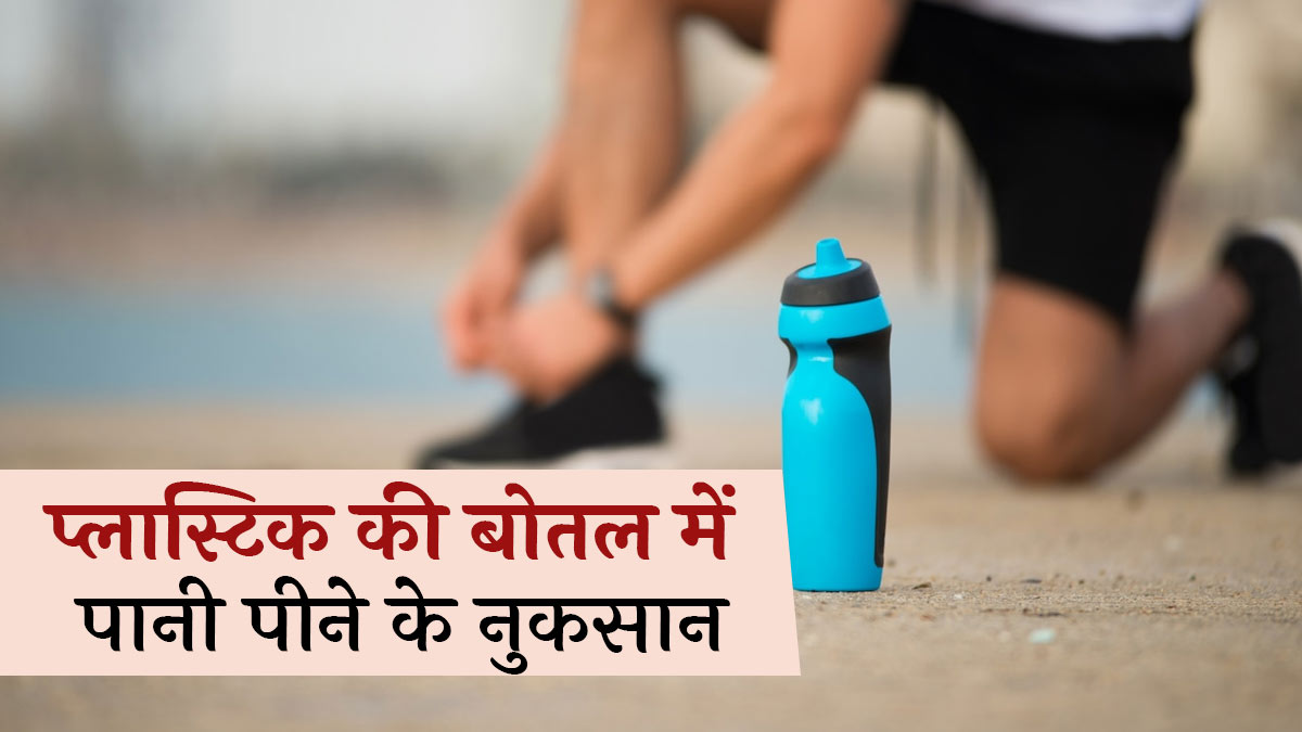 प्लास्टिक की बोतल में पानी पीने से सेहत को होते हैं कई नुकसान, डॉक्टर से जानें इनके बारे में