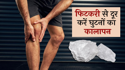 फिटकरी से दूर करें घुटनों का कालापन, जानें कैसे करें इस्तेमाल