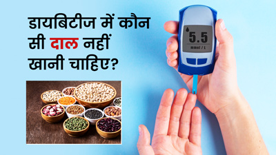 डायबिटीज में कौन सी दाल नहीं खानी चाहिए? जानें एक्सपर्ट की राय