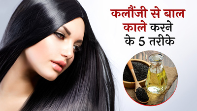 कलौंजी से सफेद बालों को करें नैचुरली काला,जानें इस्तेमाल के 5 तरीके