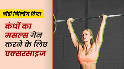 Body Building Tips: शोल्ड मसल्स बढ़ाने के लिए डंबल के साथ रोज करें ये 4 एक्सरसाइज