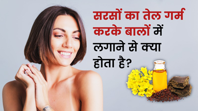 सरसों का तेल गर्म करके बालों की करें मसाज, दूर होंगी कई समस्याएं