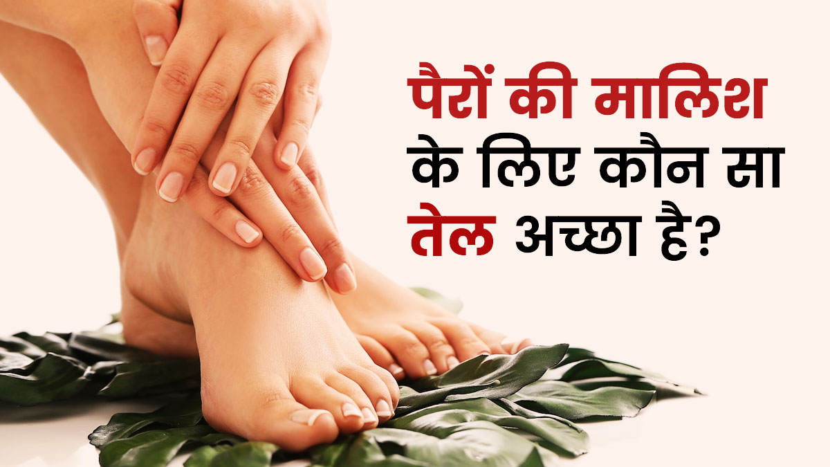रात में सोने से पहले इस तेल से करें मालिश, अच्छी और गहरी आएगी नींद
