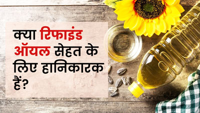 क्या रिफाइंड ऑयल सेहत के लिए नुकसानदायक होता है? जानें एक्सपर्ट की राय