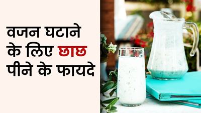 क्या छाछ पीने से वजन घटता है?