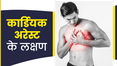कार्डियक अरेस्ट से पहले शरीर में दिखते हैं ये लक्षण, नजरअंदाज करना पड़ सकता है भारी