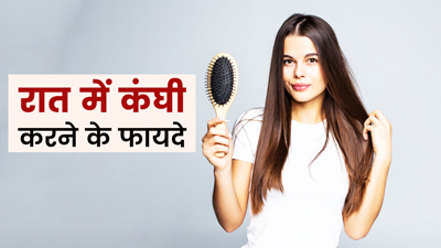 रात में सोने से पहले बालों को कंघी करने से मिलते हैं ये फायदे