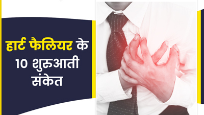 हार्ट फेलियर से पहले शरीर में दिखते हैं ये 10 संकेत, न करें नजरअंदाज