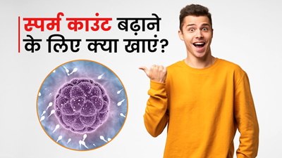 Sperm Count Increase Food: स्पर्म काउंट बढ़ाने के लिए पुरुषों को रोज खाने चाहिए ये 5 फूड्स