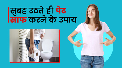 Clean Stomach in Morning: सुबह उठते ही पेट साफ करने के लिए अपनाएं ये 5 उपाय