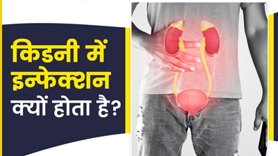 इन कारणों से आप भी हो सकते हैं किडनी इन्फेक्शन का शिकार, जानें इसके लक्षण