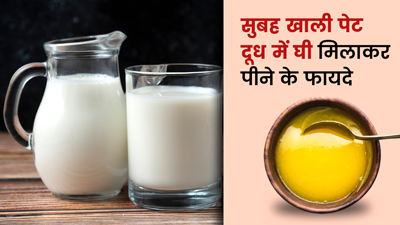 Ghee with Milk: सुबह खाली पेट दूध में घी मिलाकर लेने से मिलेंगे ये 5 फायदे