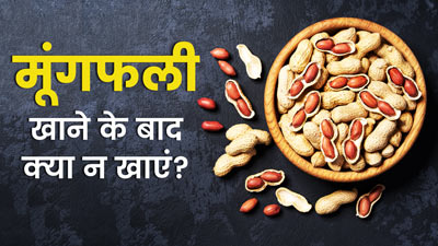 मूंगफली खाने के बाद क्या नहीं खाना चाहिए?