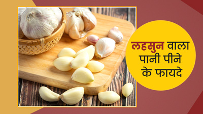 Garlic Water Benefits: लहसुन वाला पानी पीने के 5 फायदे