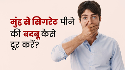 सिगरेट पीने के बाद मुंह की बदबू करना है दूर, तो अपनाएं ये 6 टिप्स