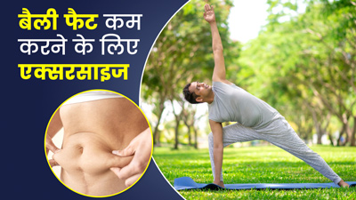 बैली फैट घटाने के लिए घर पर ही करें ये 4 एक्सरसाइज, फिगर रहेगी मेंटेन