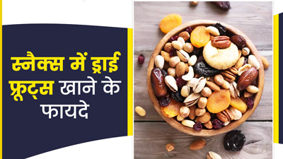 स्नैक्स में ड्राई फ्रूट्स खाने से मिलेगें ये 5 फायदे, जानें सही तरीका