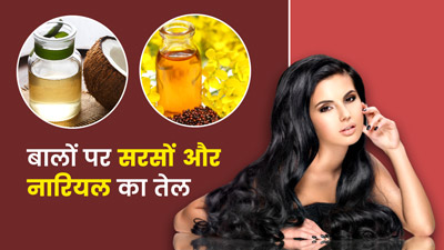 बालों पर मिक्स करके लगाएं सरसों और नारियल का तेल, मिलेंगे ये 5 फायदे