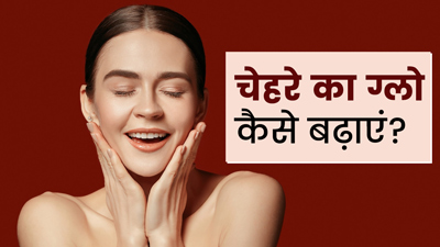 Foods for Glowing Skin: रोज खाएं ये 5 चीजें, चेहरा बनेगा ग्लोइंग और खूबसूरत