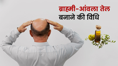 ब्राह्मी के पत्ते और आंवला से घर पर तैयार करें तेल, मोटे और घने होंगे बाल