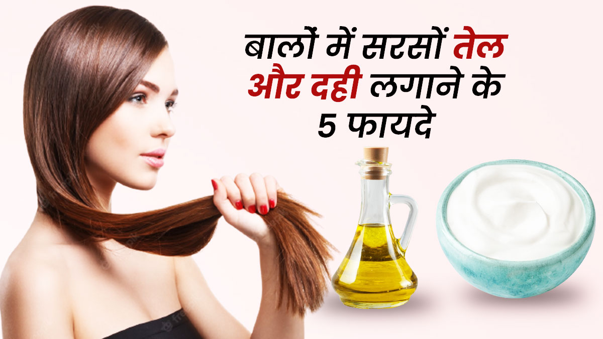 बालों में सरसों का तेल और दही लगाने के फायदे | Mustard Oil And Yogurt For  Hair Benefits In Hindi