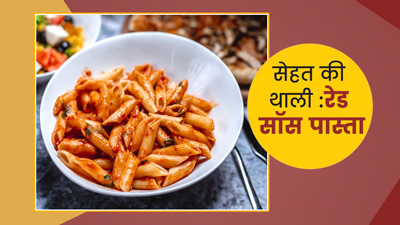 सेहत की थाली: रेड सॉस पास्ता में कितनी कैलोरीज होती हैं? क्या ये सेहत के लिए हेल्दी है