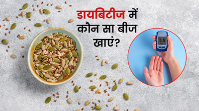 डायबिटीज में रोजाना करें इन 5 बीजों का सेवन, ब्लड शुगर रहेगा कंट्रोल